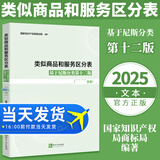 2025新版 类似商品和服务区分表 基于尼斯分类第十二版2025文本 尼斯分类表商标法国家知识产权局商标局商标分类书表知识产权出版社