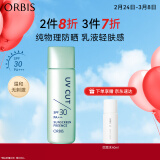 ORBIS奥蜜思零感清爽防晒露SPF30 50ml（物理防晒乳保湿 敏感肌可用）