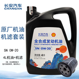 长安汽车原厂机油/小保养套装/8000公里保养套装 机油+机滤/0W-20黑壳/4L