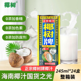 椰树牌正宗椰子汁   245ml*24盒 整箱装  植物蛋白饮料