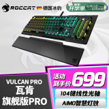 冰豹 德国ROCCAT瓦肯VULCAN 游戏背光机械键盘（电竞游戏键盘 吃鸡键盘 笔记本电脑键盘） 旗舰版PRO-黑色(104键RGB)线性光轴