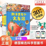 【30周年新版】德国精选科学图画书4册全套 苗苗同款套装 大脑里的快递站+肚子里有个火车站+牙齿大街的新鲜事 3-6岁儿童绘本习惯培养睡前故事书籍 【30周年新版全4册】德国精选科学图画书