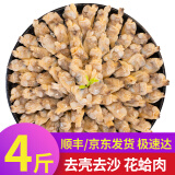 弹指鲜生精选无沙花甲肉 冷冻蚬子肉 花蛤 活剥蛤蜊肉 年夜饭 去壳去沙花蛤肉 2000g