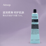 Aesop伊索护手霜75ml补水保湿防干裂手膜尊尚芳香护手霜滋润秋冬季男女