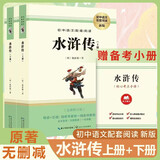 [初中必读] 水浒传上下册 九年级下册必读原著正版图书中学教辅课外阅读书单 适用人民教育出版社人教版语文配套阅读 无删减完整版 初中语文教材配套阅读书目人教版名著阅读课程化丛书