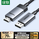 绿联DP转HDMI转接线4K60Hz高清连接线1.2版 DisplayPort转HDMI公对母电脑接电视显示器视频线2米 15774