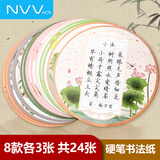 NVV硬笔书法作品纸练字专用纸圆形比赛专用中国风小学生练字本田字格钢笔练习书法书法纸24张套装