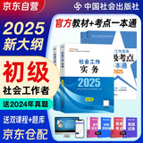 备考2026社会工作者初级2025 初级社工2025官方教材+星级考点一本通 全套4本 社工证初级助理社会工作师招聘考试题库试题 中国社会出版社