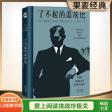 【官方直营】了不起的盖茨比 梁文道《八分》推荐 菲兹杰拉德 特别附录10700字的精彩导读 译者李继宏倾心译作 经典 外国文学 小说 果麦图书  庄重读书会推荐  京东超级618 小说 阅读狂欢节
