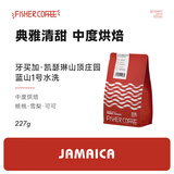 啡舍（FISHER COFFEE）【均衡典范】牙买加蓝山一号山顶庄园水洗精品手冲咖啡豆 中度烘焙