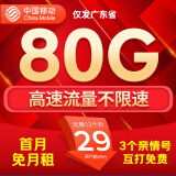 中国移动流量卡手机卡电话卡移动流量卡纯上网卡5g手机号低月租全国流量高速4g通用 广东卡-29元80G高速流量+首免-外省勿拍