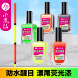 小凤仙DIY浮漂漆上色修补鱼漂漂尾浮标放大荧光漆漂尾漆漂尾油漆稀释剂 荧光红色-单瓶