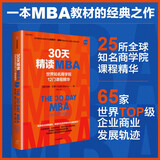 30天精读MBA 世界知名商学院12门课程精华（第六版） 紧跟当下商业发展潮流 商业案例 MBA教材 商业管理 2025年新版 科林·巴罗 著
