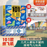 全世界孩子都爱玩的100款纸飞机折纸大全教程书全套共2册（教程+折纸） 一百种折飞机手册逻辑思维空间训练书 趣味小手工培养动手动脑能力益智游戏玩具书 3-12岁小学生手工制作DIY儿童益智游戏