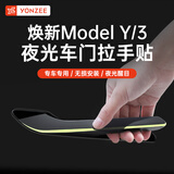 YZ适用于特斯拉ModelY/3车门把拉手贴夜间发光防刮改装饰丫配件神器 MY/3车门拉手贴【夜光升级款】