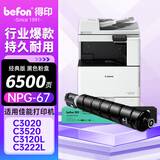 得印适用佳能NPG-67粉盒黑色C3120L墨粉C3222l硒鼓C3520碳粉C3226粉盒C3020 C3025 C3320L C3525 C3125墨盒