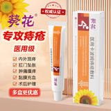 葵花痔疮膏医用卡波姆痔疮凝胶内痔混合痔肛门坠胀充血疼痛瘙痒20g/支 【轻度一盒装】葵花痔疮敷料可搭痔疮药