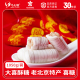 马大姐 大喜酥糖 1050g/袋 手工老北京酥 零食非物质文化遗产 婚庆喜糖