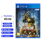PlayStation 索尼 PS5游戏机 国行次世代家庭游戏机4K游戏主机 游戏电玩 GM 暗影火炬城【PS4版】可免费升级PS5版