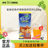 雀巢（Nestle） 果维C+ 果珍橙味黑加仑速溶粉果味果汁粉固体饮料冲剂 袋装夏季 雀巢经典柠檬茶1.02kg