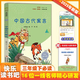 中国古代寓言 彩插版快乐读书吧三年级下册推荐阅读课外阅读书必读