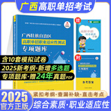 新大纲】2026广西单招考试真题复习资料2025广西高职单招职业适应性测试必刷题历年真题教材模拟试题试卷职业技能语数英高中广西壮族自治区单招复习题综合素质专项题库公办高职高专院校中职生对口升学 广西单