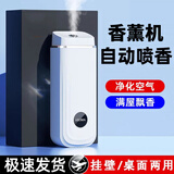 自动香氛机香薰机喷香空气扩香清新剂卧室办公厕所卫生间除臭神器 喷香机+希尔顿精油（经典酒店香 【白色】无痕壁挂丨自动喷香