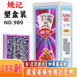 姚记扑克牌989正品纸牌挖坑斗地主棋牌室整箱144副装批发高档扑克