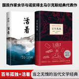 百年孤独、霍乱时期的爱情作者加西亚马尔克斯作品 百年孤独+活着余华 全套2册