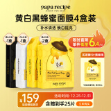 春雨（Papa recipe）黄白黑蜂蜜面膜套装 补水清洁毛孔提亮拜年送礼女生 共24片