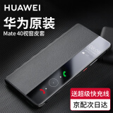 华为原装Mate40pro5g手机壳皮套Mate40 E智能视窗翻盖式保护套全包防摔 华为Mate40/40E【玄岩黑】配6A超级快充线