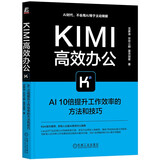Kimi高效办公：AI10倍提升工作效率的方法和技巧 DeepSeek赋能