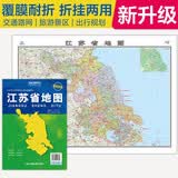 升级版大幅面地图 江苏省地图 尺寸约:1.1米*0.8米 折叠覆膜 大比例政区图城区图市区图 政区区划城市交通路线旅游 乡镇信息 出行易携带 中国分省系列地图京东618活动