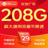 中国联通流量卡电话卡手机卡纯上网大流量卡5G不限速大王卡低月租超大流量联通流量卡 广东-外省勿拍 29元208G通用+100分钟