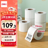 得力（deli）珊瑚海70*50mm 500张*12卷 三防热敏标签打印纸 食品服饰材料 不干胶打印纸11882