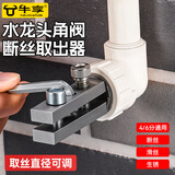 牛享水龙头角阀断丝取出器丝锥反丝水管断裂管断头螺丝专用套丝器 水龙头断丝四分六分通用取出器