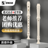 天鹅（SWAN）德式巴洛克高音八孔竖笛8小学生儿童成人专业用高级笛子