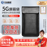 天缘捷成屏蔽袋防定位屏蔽袋防辐射手机屏蔽袋孕妇手机防辐射防泄密 黑色大号20*12