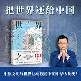 张笑宇系列自选 产业与文明 技术与文明 商贸与文明 张笑宇著 文明三部曲 套装2册3册 世界之中 AI文明史前史等 【新书】世界之中 张笑宇 著