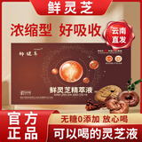 润苍生鲜灵芝精萃液云南天大灵芝原浆液精粹液无糖灵芝原浆口服液 买3送2发5盒共60支【改善装】