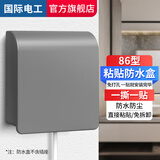 国际电工86型插座防水罩自粘贴式开关电源保护盖套防水盒浴室卫生间防溅盒 一位防水盒-86型通用【灰色】