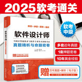 软考配套辅导软件设计师真题精析与命题密卷