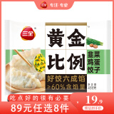 三全黄金比例水饺含馅量≥60%可煎炸蒸煮饺子方便家庭早餐晚餐速 黄金比例韭菜鸡蛋饺子400g约20个