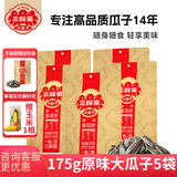 三胖蛋原味瓜子葵花籽礼盒休闲零食小吃坚果炒货年货礼品内蒙特产干果 原味大瓜子袋装175g*5