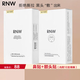 如薇（RNW）双重净润黑头鼻贴去草莓鼻导出猪鼻贴温和清洁男女士 鼻贴+额头贴