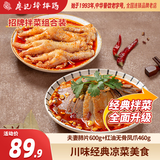 廖记拌菜组合920g红油棒棒鸡川式红油无骨凤爪四川特色卤味熟食小吃 夫妻肺片+无骨凤爪【1060g】