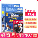 【2024年单期订阅】好奇号2024年12月期【环游澳大利亚】  单期订阅 每月3册 少儿科普 杂志铺  杂志订阅 （先发“杂志订阅清单”）图书开工开学季