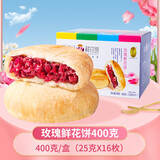 潘祥记鲜花饼16枚玫瑰饼云南特产好吃的糕点零食小吃蛋糕年货 原味鲜花饼400g（盒装）
