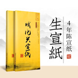 赋比兴宣纸半生熟 书法作品纸 4年陈生宣纸 安徽泾县加厚书法国画宣纸书法专用纸四尺六尺三尺 文房四宝 四尺生宣(69*138cm)100张