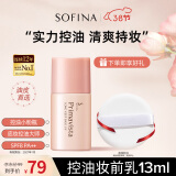 苏菲娜（Sofina）隔离霜妆前乳13ml 打底防晒控油遮瑕素颜学生防晒SPF8 PA++送老婆